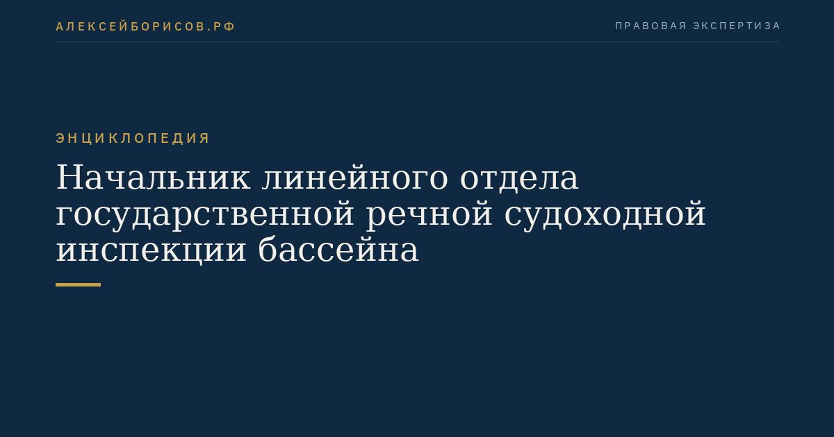 Начальник линейного отдела государственной речной судоходной инспекции бассейна