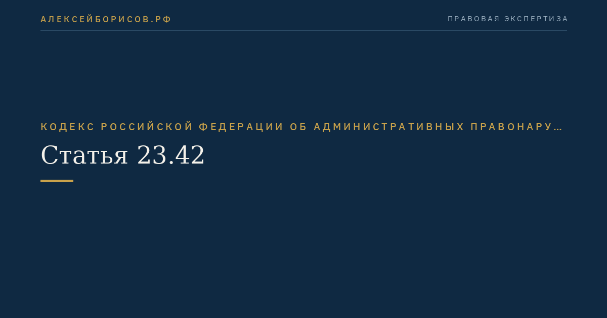 Статья 23.42