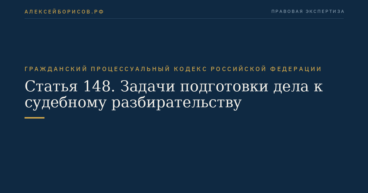 Статья 148. Задачи подготовки дела к судебному разбирательству