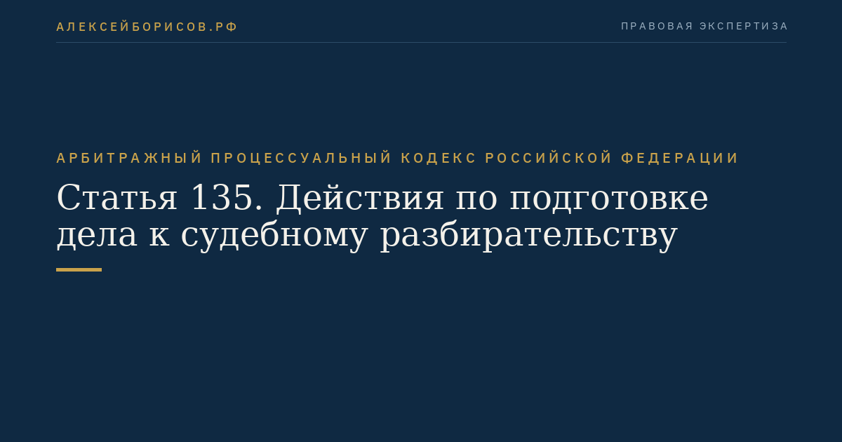 Статья 135. Действия по подготовке дела к судебному разбирательству