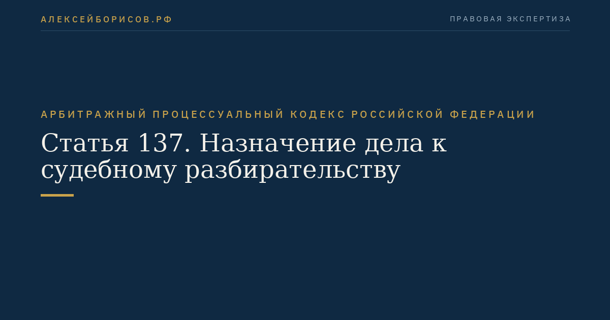 Статья 137. Назначение дела к судебному разбирательству