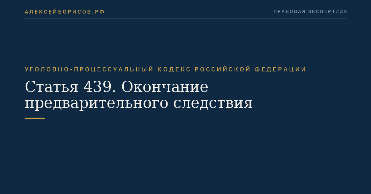 Статья 439. Окончание предварительного следствия