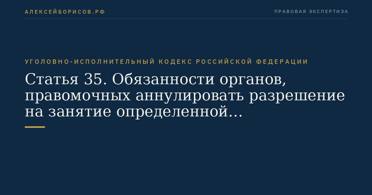 Статья 35. Обязанности органов, правомочных аннулировать разрешение на занятие определенной деятельностью
