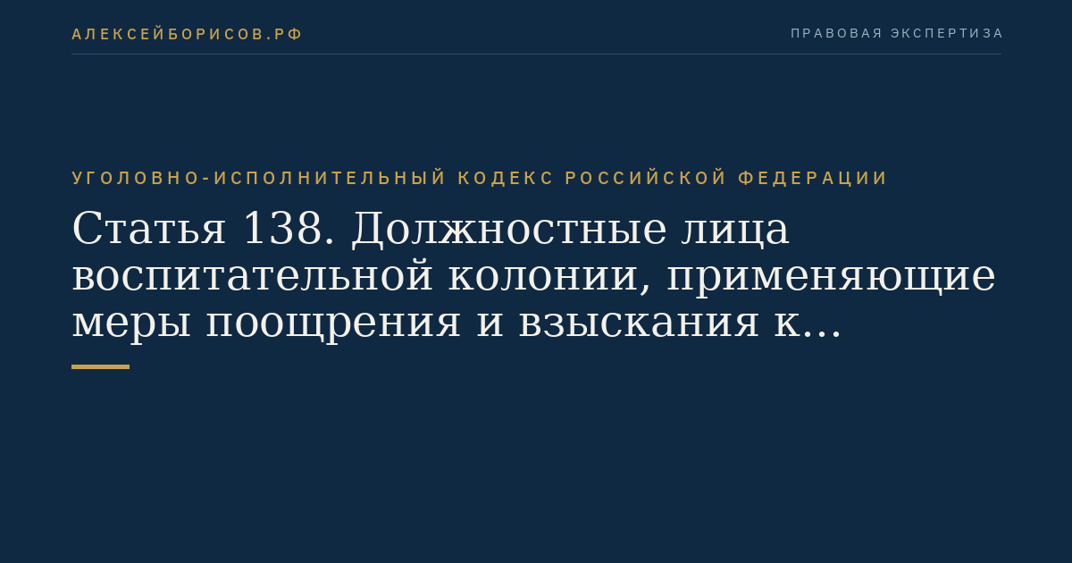 Статья 138. Должностные лица воспитательной колонии, применяющие меры поощрения и взыскания к осужденным