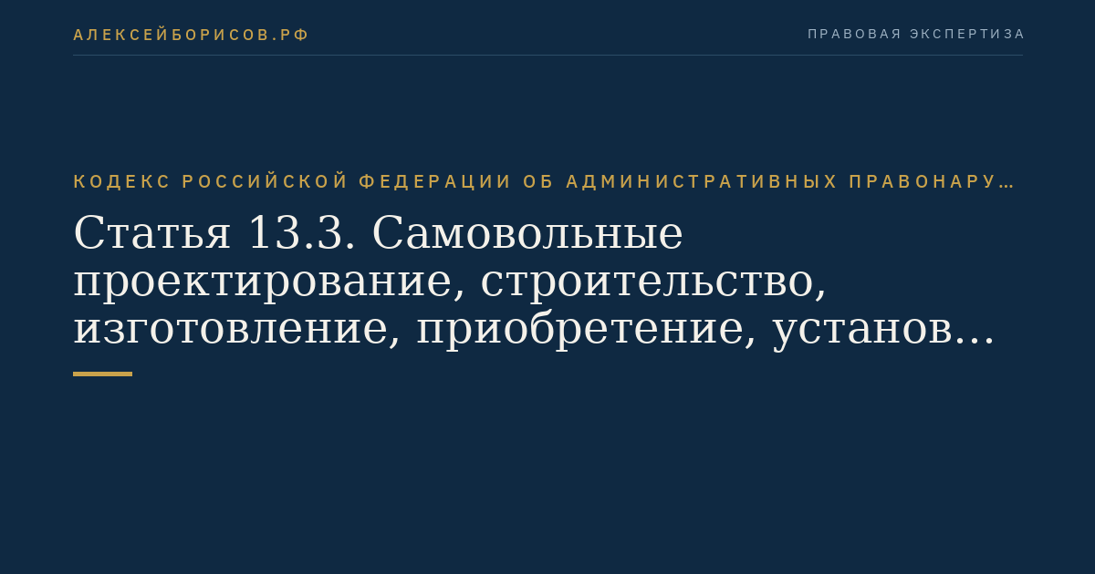 Статья 13.3. Самовольные проектирование, строительство, изготовление, приобретение, установка или эксплуатация радиоэлектронных средств и (или) высокочастотных устройств