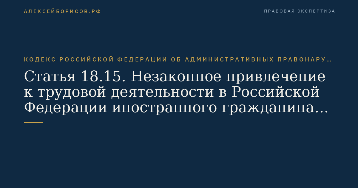 Статья 18.15. Незаконное привлечение к трудовой деятельности в Российской Федерации иностранного гражданина или лица без гражданства