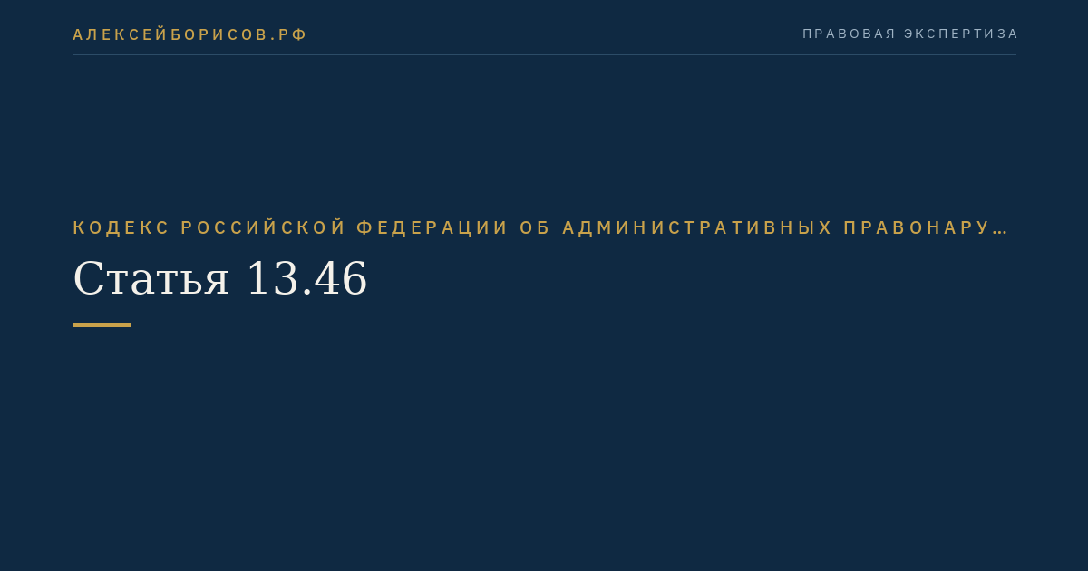 Статья 13.46
