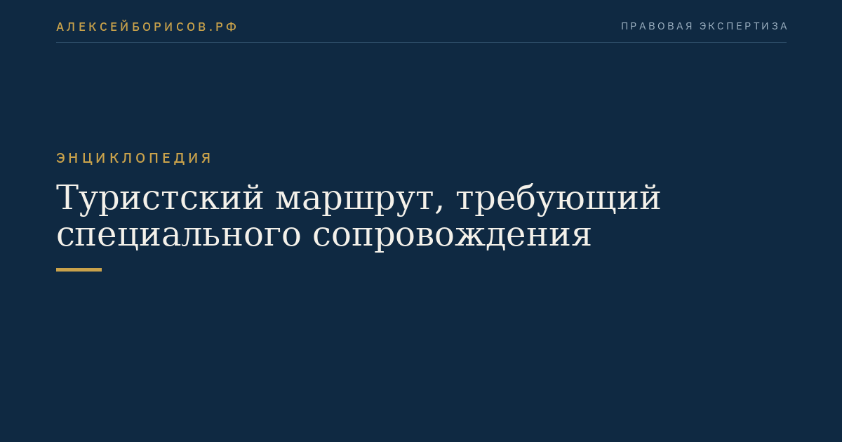 Туристский маршрут, требующий специального сопровождения
