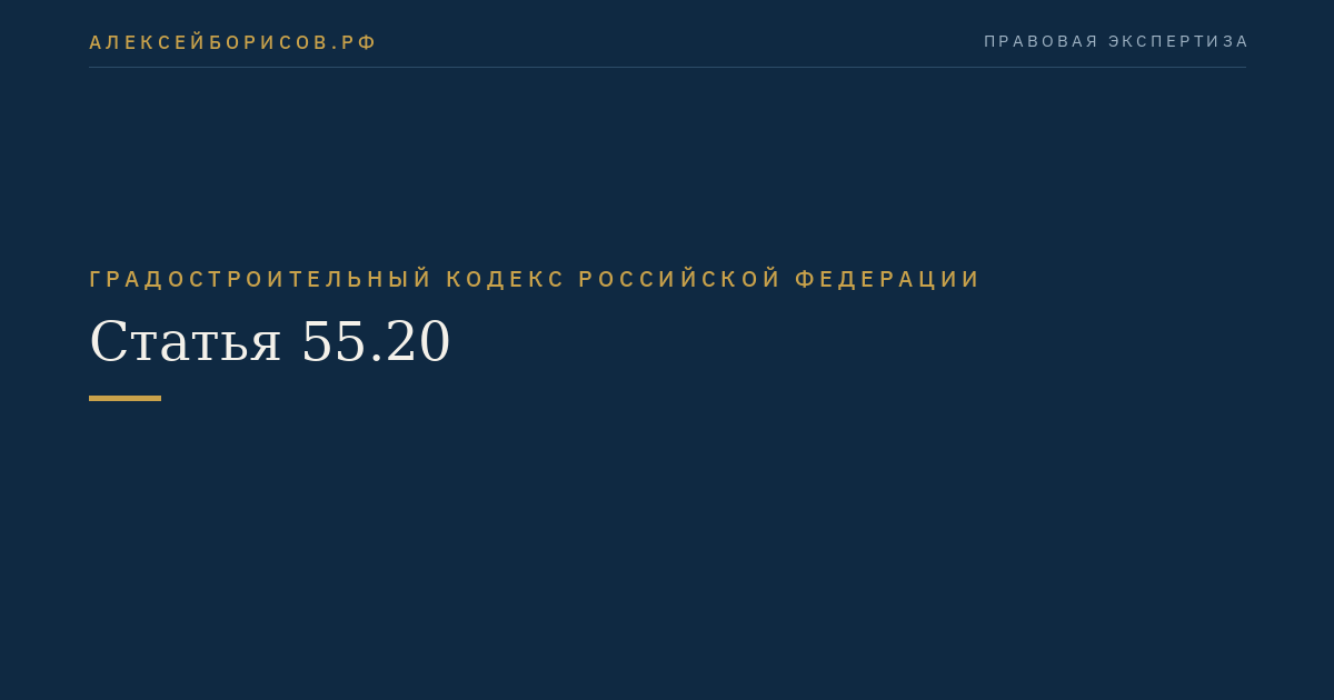 Статья 55.20