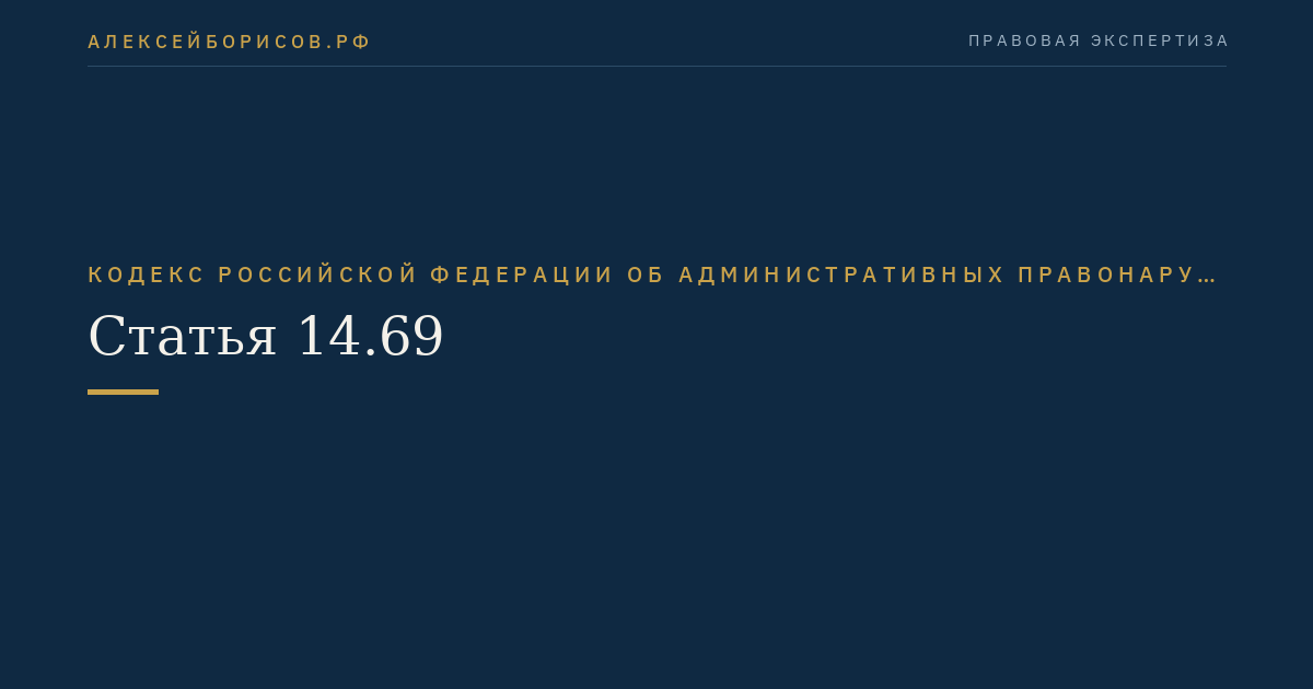 Статья 14.69