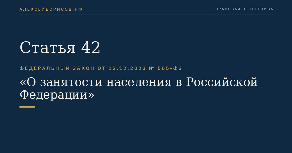 Статья 42