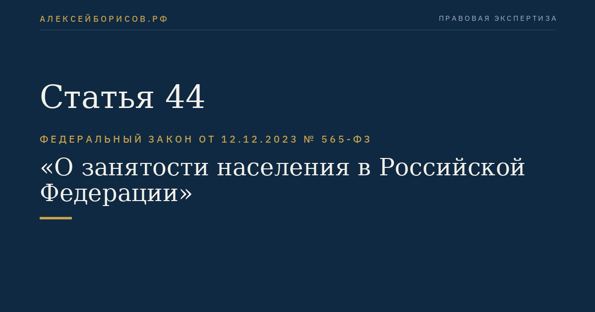 Статья 44