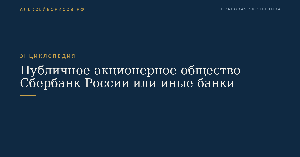 Публичное акционерное общество Сбербанк России или иные банки