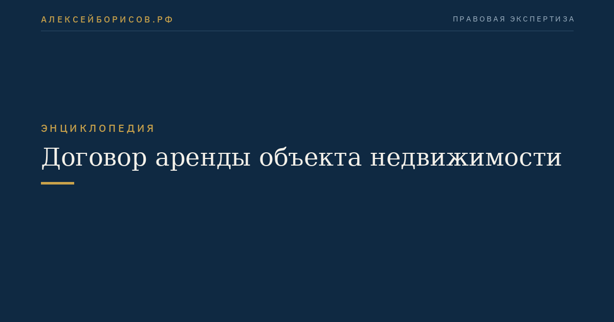 Договор аренды объекта недвижимости