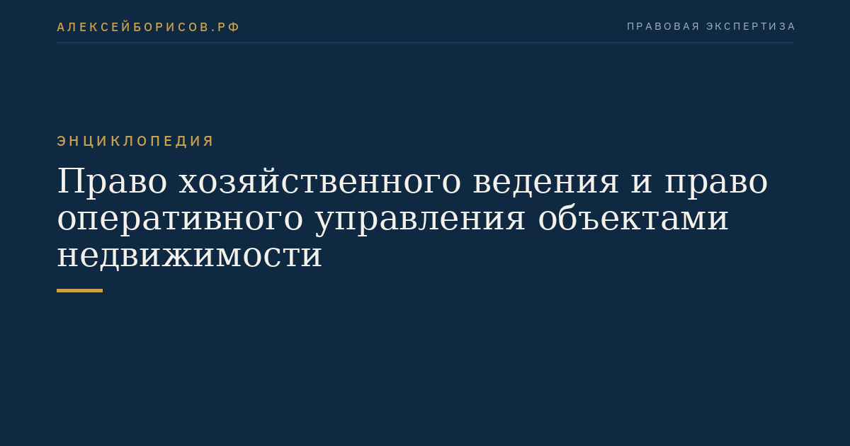 Право хозяйственного ведения и право оперативного управления объектами недвижимости