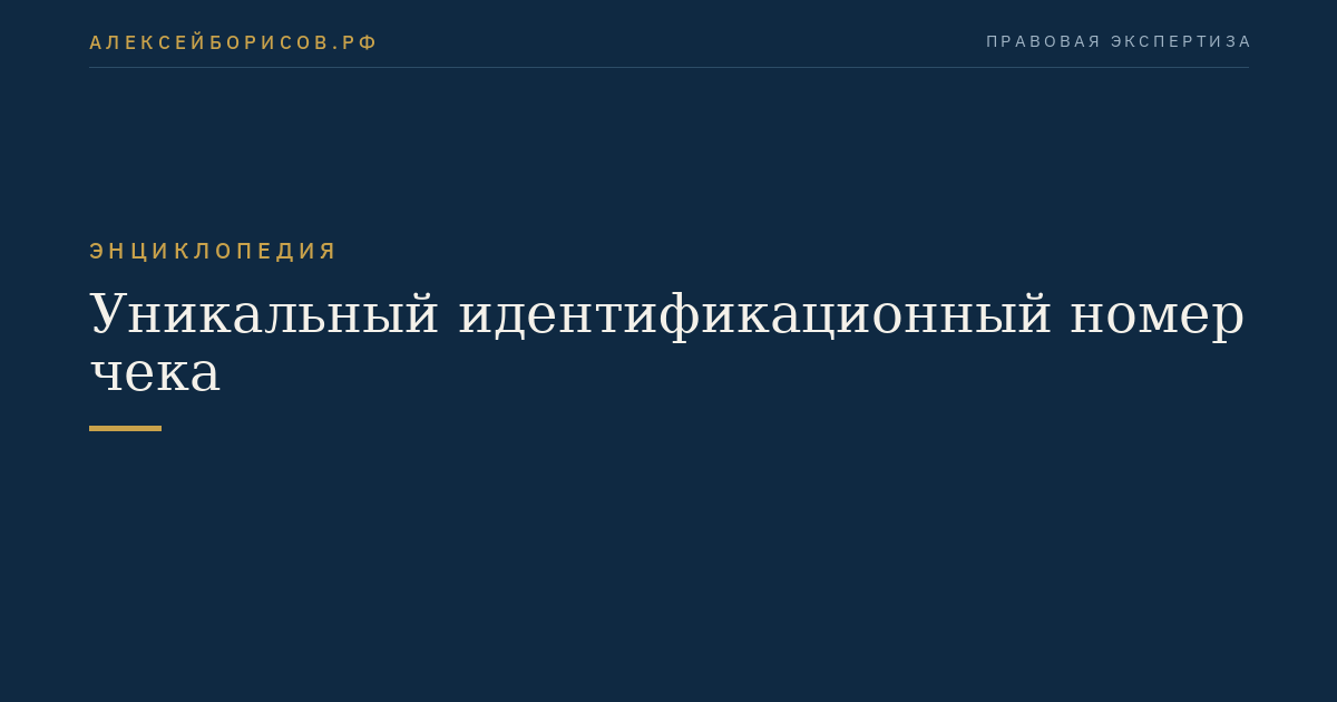 Уникальный идентификационный номер чека