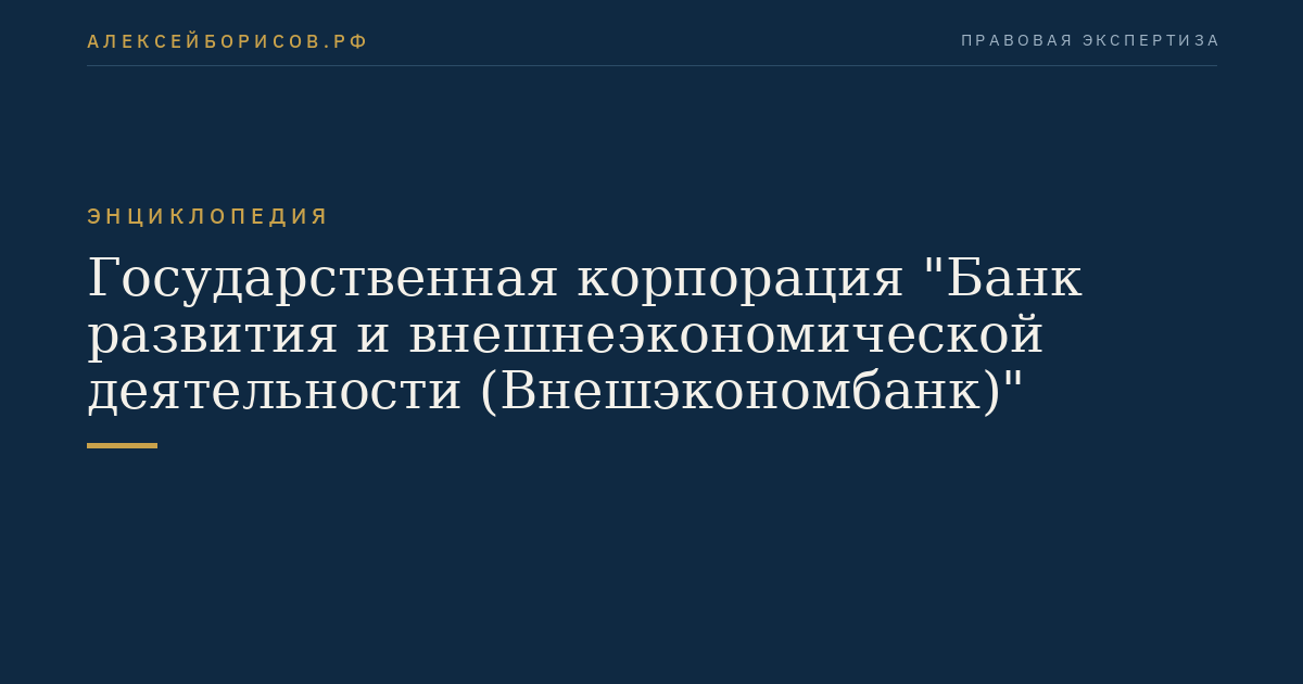 Государственная корпорация "Банк развития и внешнеэкономической деятельности (Внешэкономбанк)"