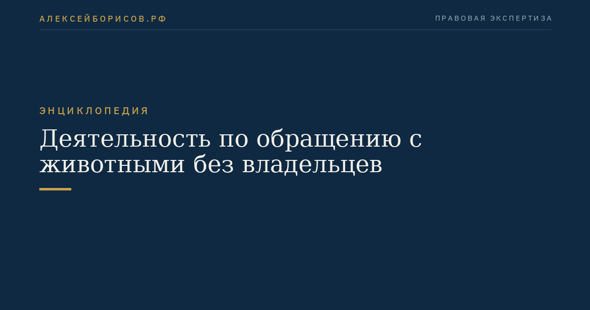 Деятельность по обращению с животными без владельцев