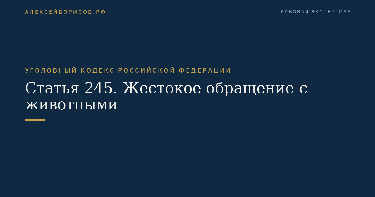 Статья 245. Жестокое обращение с животными