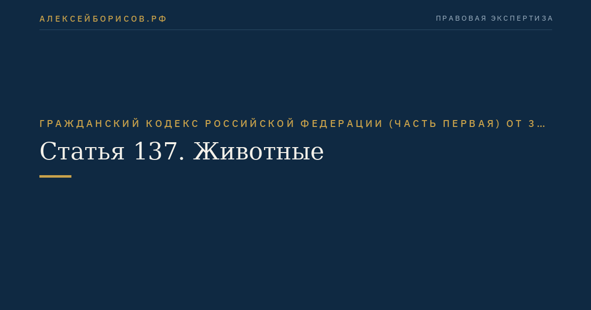 Статья 137. Животные