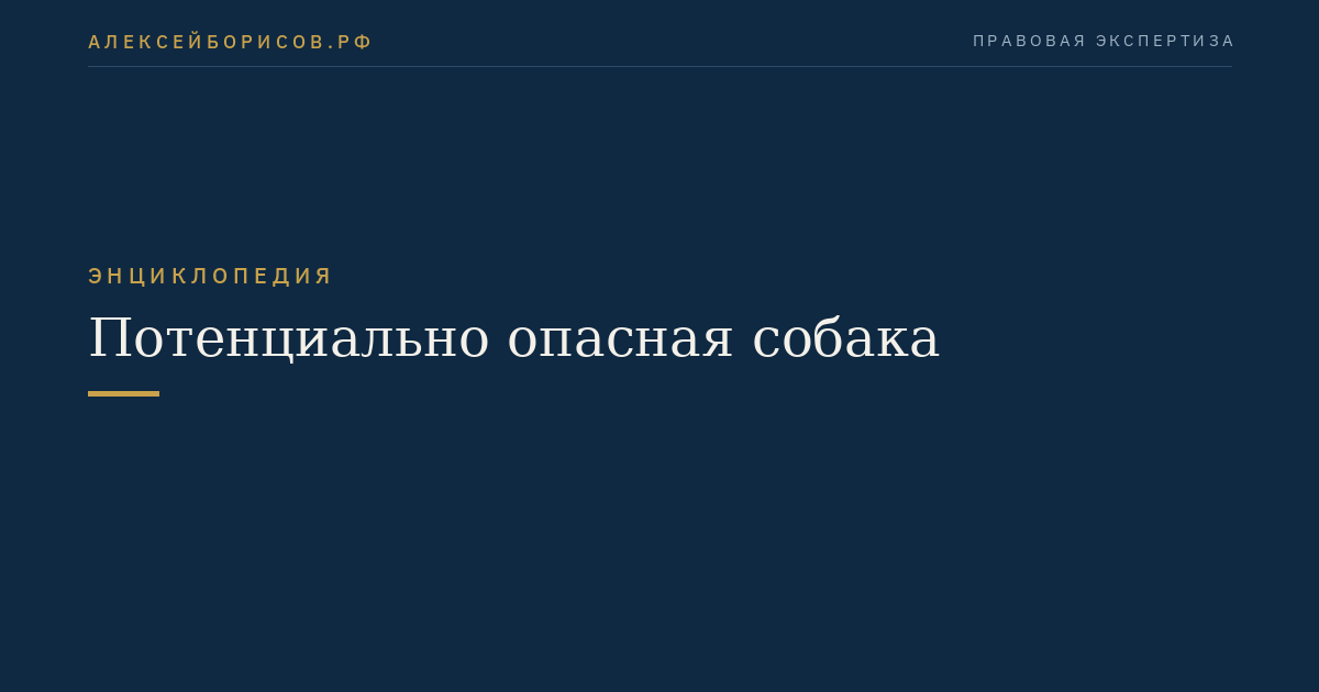 Потенциально опасная собака