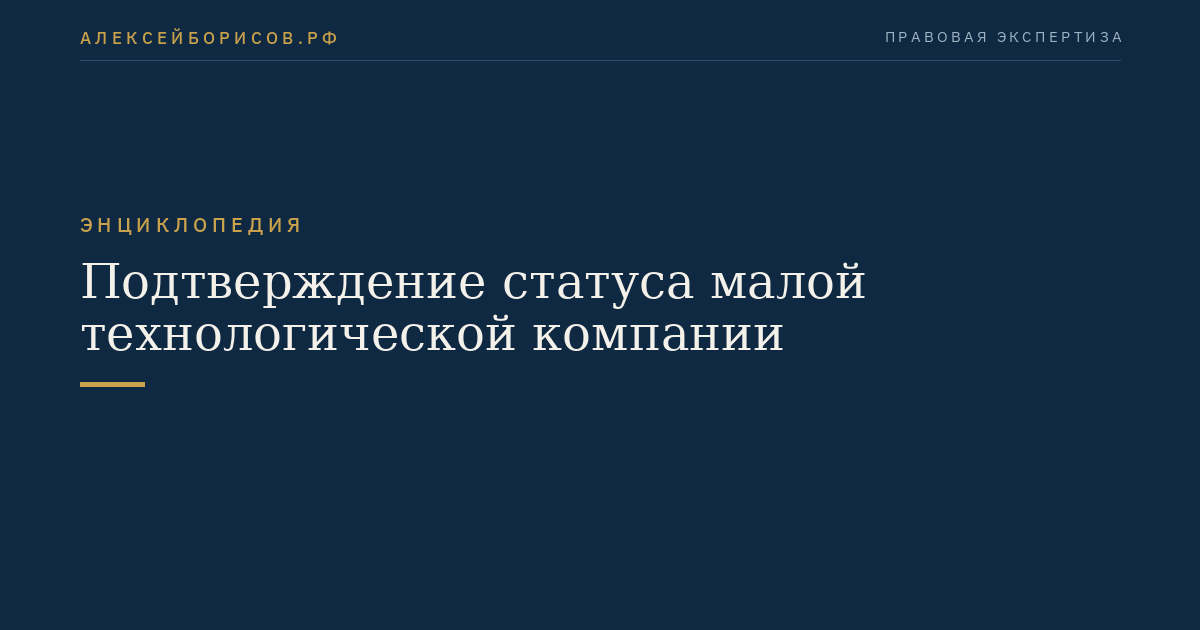 Подтверждение статуса малой технологической компании