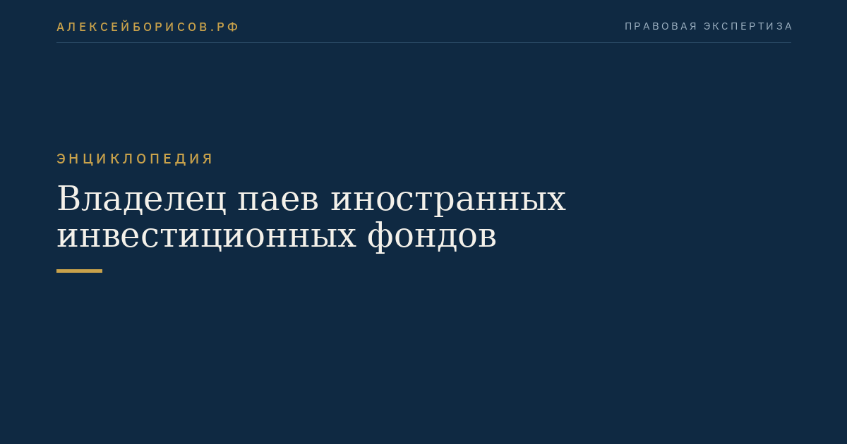 Владелец паев иностранных инвестиционных фондов