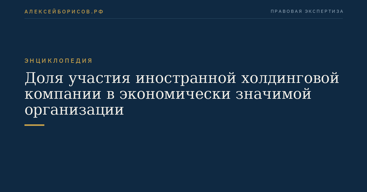 Доля участия иностранной холдинговой компании в экономически значимой организации