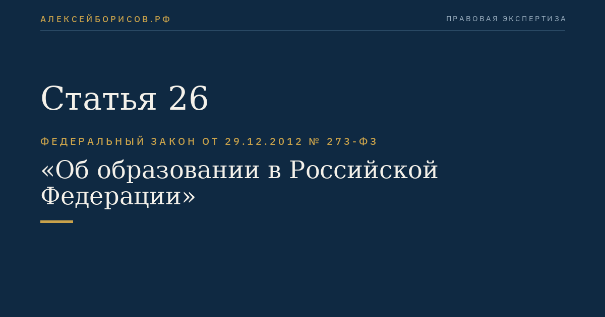 Статья 26