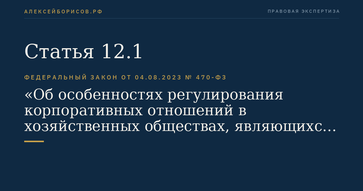 Статья 12.1
