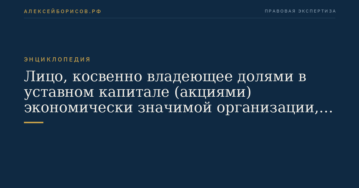 Лицо, косвенно владеющее долями в уставном капитале (акциями) экономически значимой организации, принадлежащее миноритарному участнику