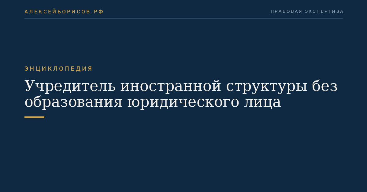 Учредитель иностранной структуры без образования юридического лица