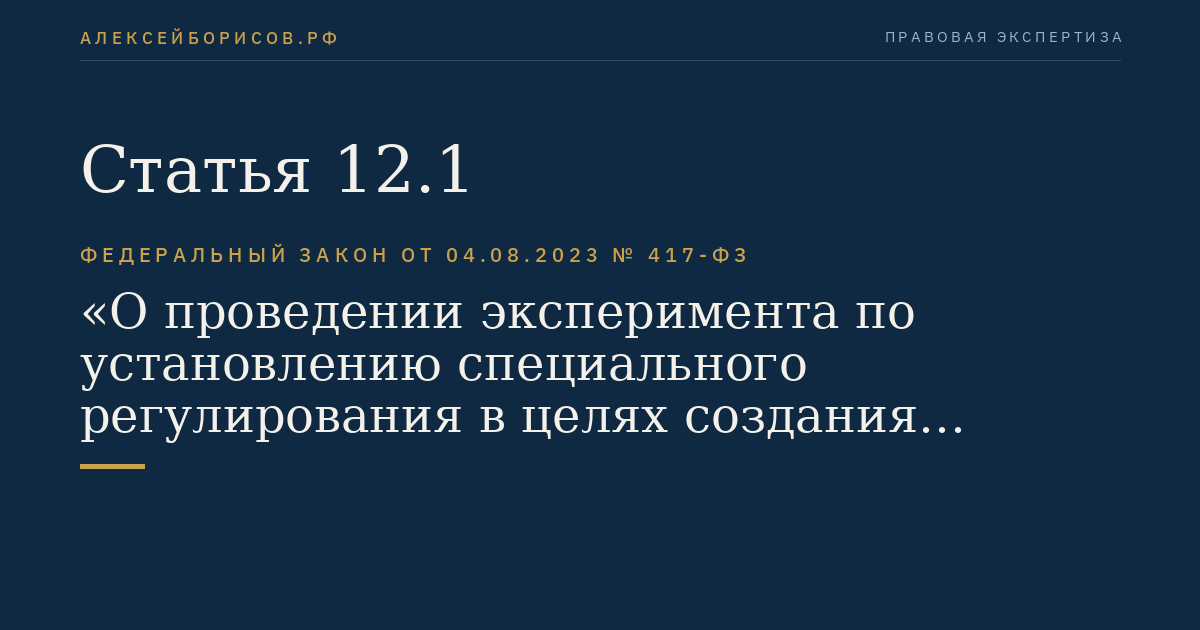 Статья 12.1