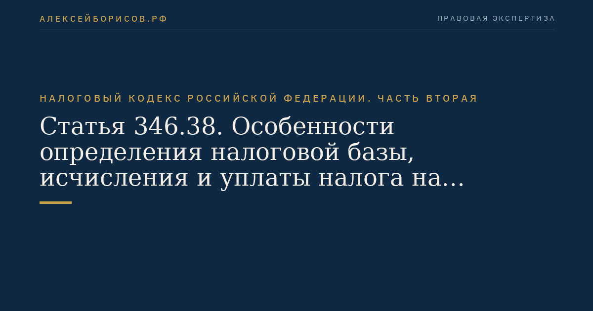 Статья 346.38. Особенности определения налоговой базы,  исчисления и уплаты налога на прибыль организаций при выполнении соглашений