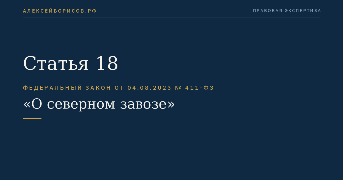 Статья 18