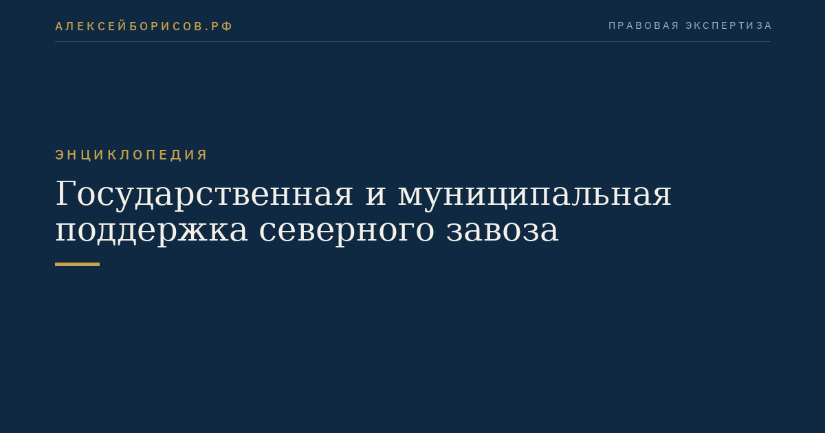 Государственная и муниципальная поддержка северного завоза