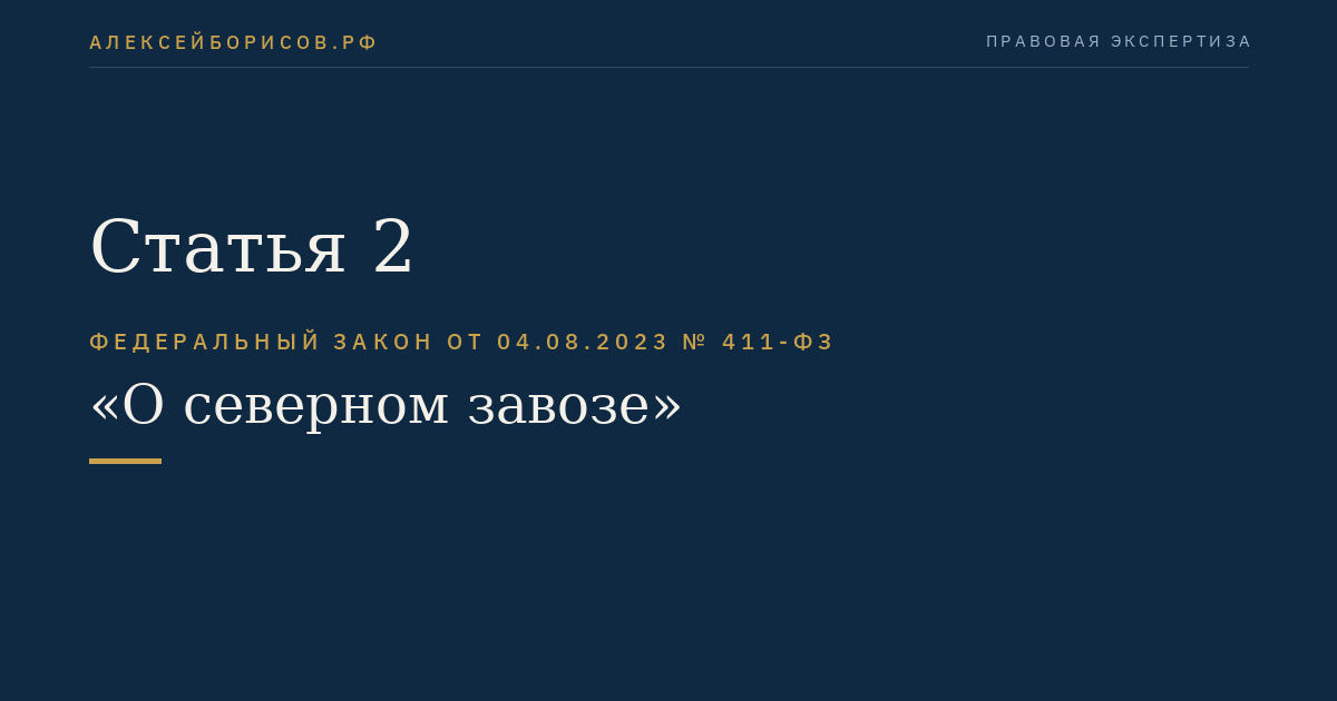 Статья 2