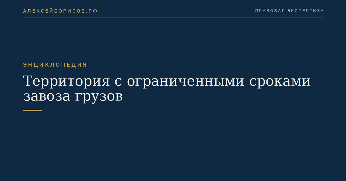 Территория с ограниченными сроками завоза грузов