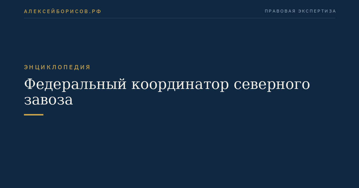 Федеральный координатор северного завоза