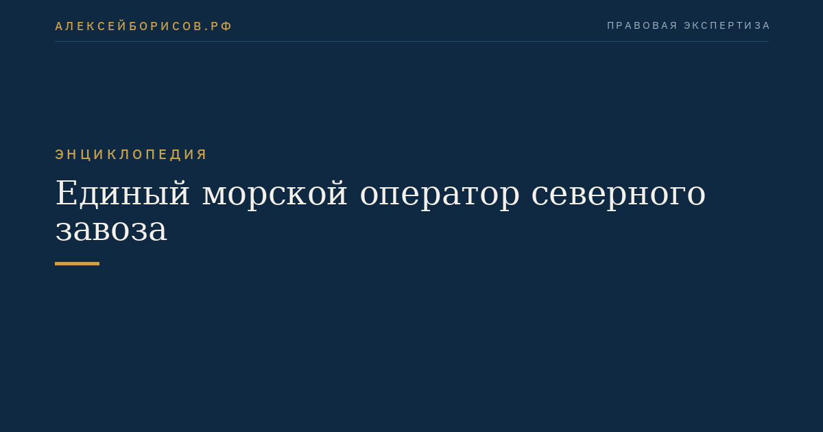 Единый морской оператор северного завоза
