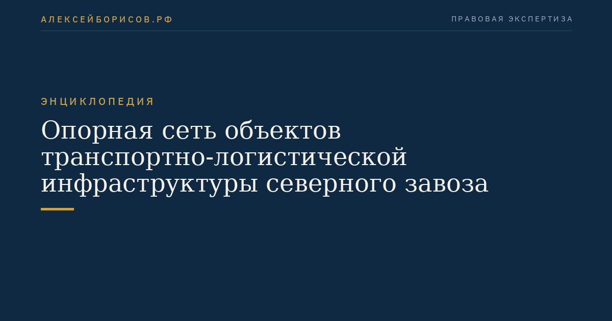 Опорная сеть объектов транспортно-логистической инфраструктуры северного завоза