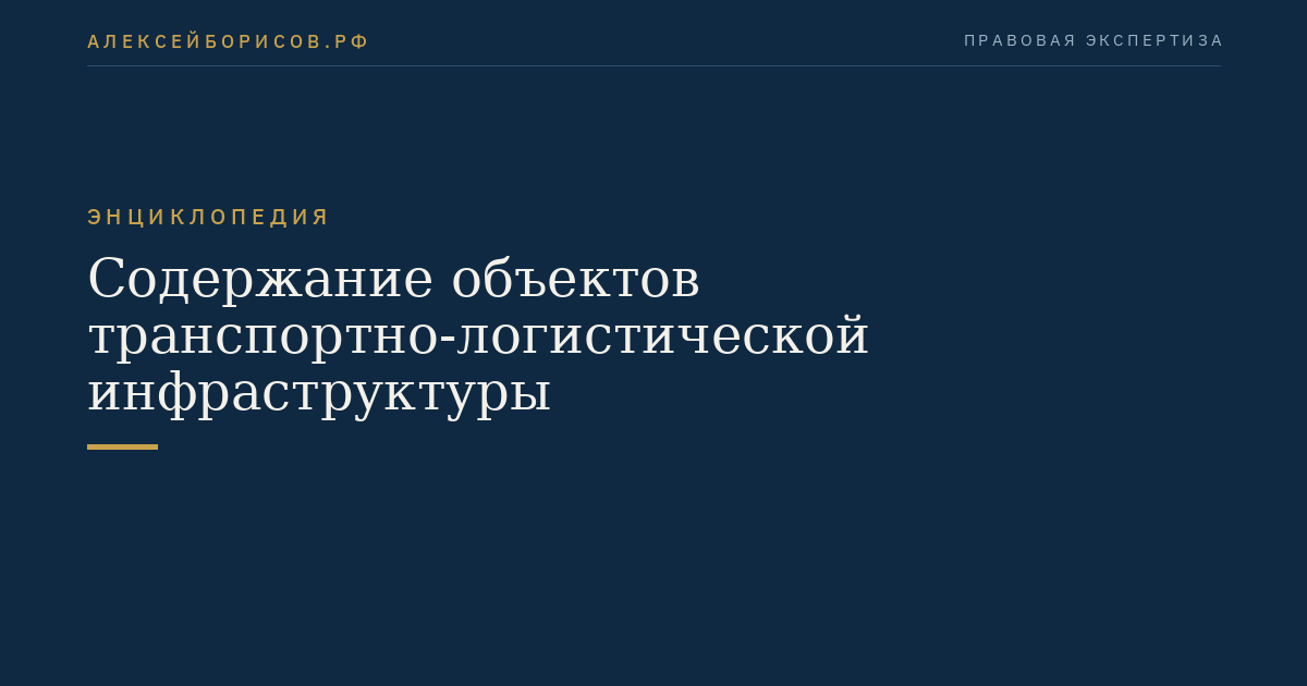 Содержание объектов транспортно-логистической инфраструктуры