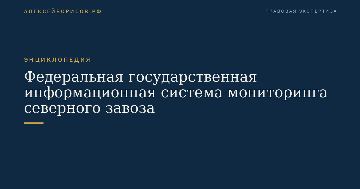 Федеральная государственная информационная система мониторинга северного завоза