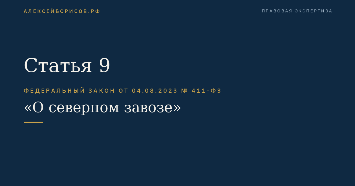 Статья 9