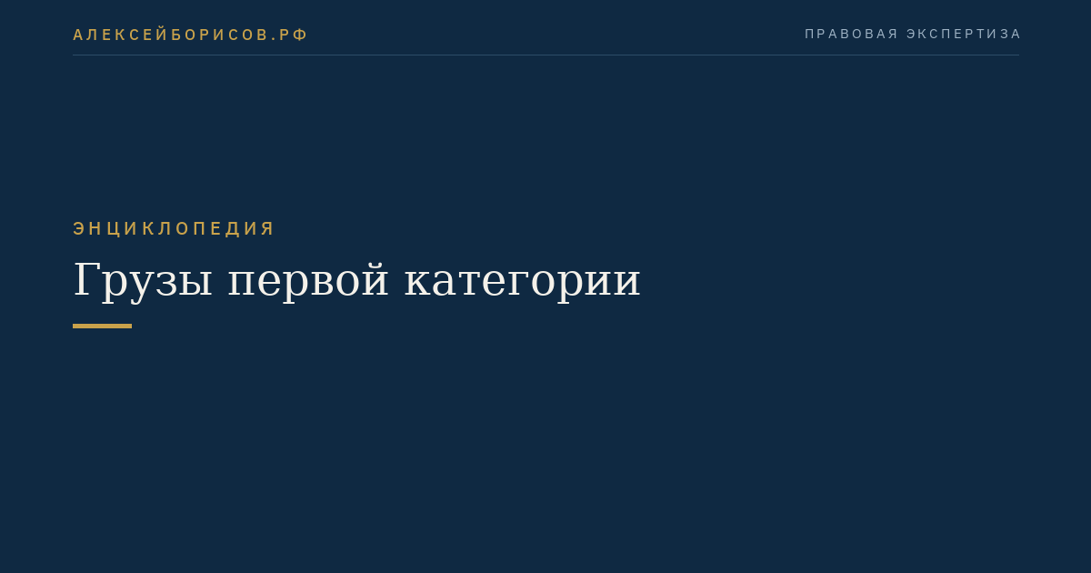 Грузы первой категории