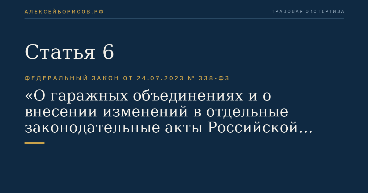 Статья 6
