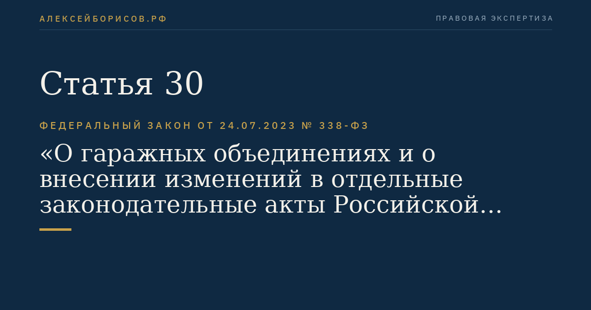 Статья 30
