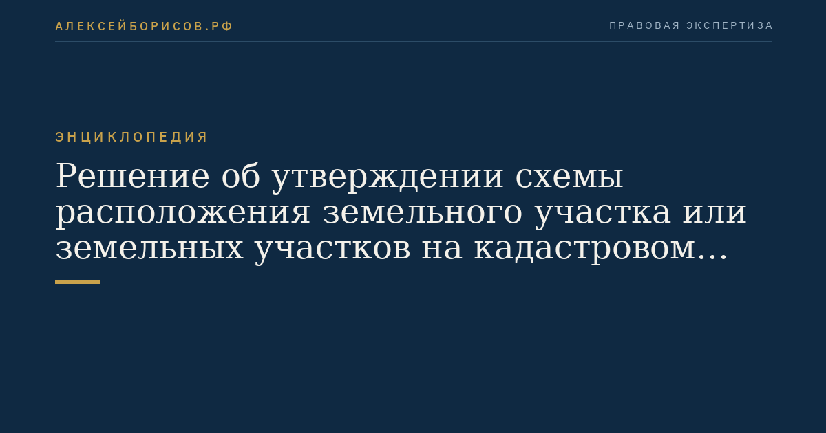 Решение об утверждении схемы расположения земельного участка или земельных участков на кадастровом плане территории