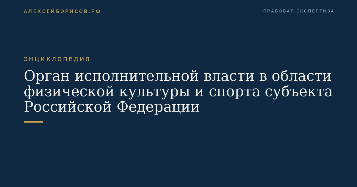 Орган исполнительной власти в области физической культуры и спорта субъекта Российской Федерации