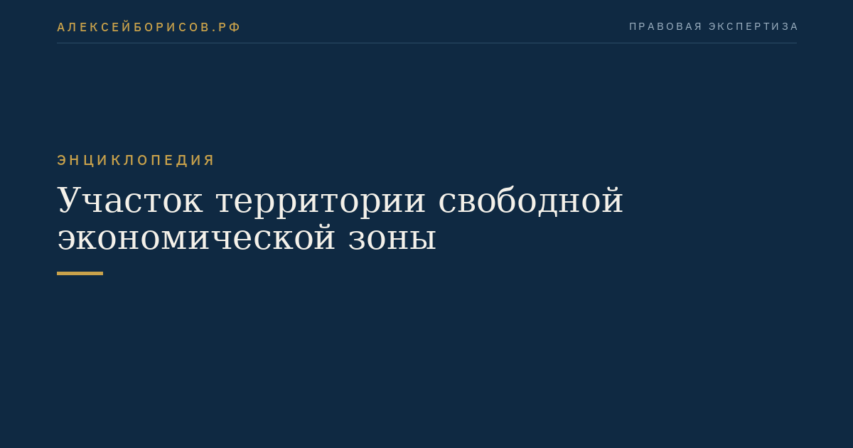 Участок территории свободной экономической зоны